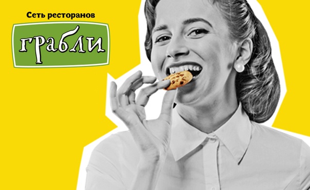 Скидка на Только вкусные, здоровые, сытные и свежие блюда! Скидка 50% на все меню и бар в сети ресторанов «Грабли»