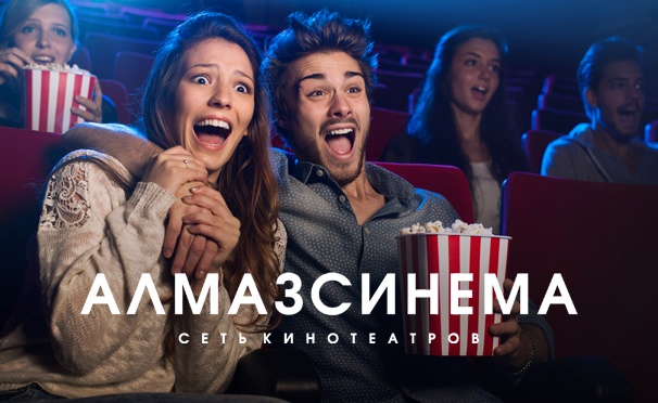 Скидка на Скидка до 82% на клубную карту на 15 или 48 билетов для просмотра фильмов в 2D- и 3D-формате в кинотеатрах «Алмаз Синема»
