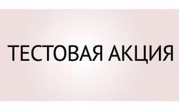 Тестовая акция