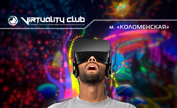 Скидка на Отдых в клубе виртуальной реальности Virtuality Club: 30 или 60 минут игры + организация праздника + день рождения для компании до 15 человек! Скидка до 72%
