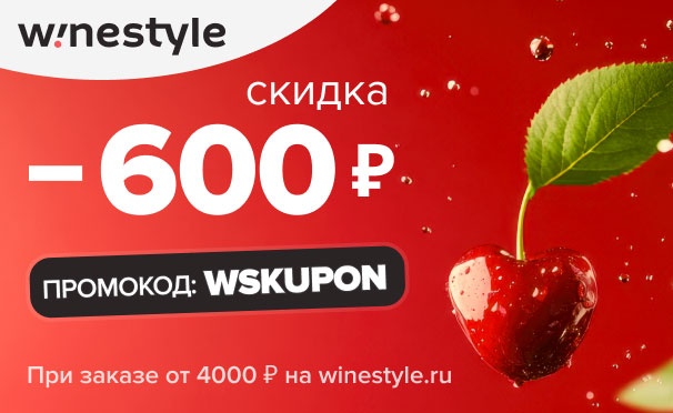 Скидка на Скидка 600р. на заказ от 4000р. на сайте WineStyle: игристое, виноградные, крепкие и другие напитки