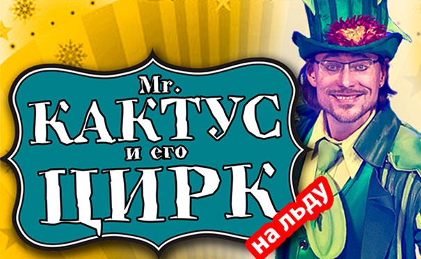 Скидка на Билеты на цирковое представление на льду «Mr. Кактус и его цирк» 14 октября на сцене Московского Дома кино. Скидка 50%