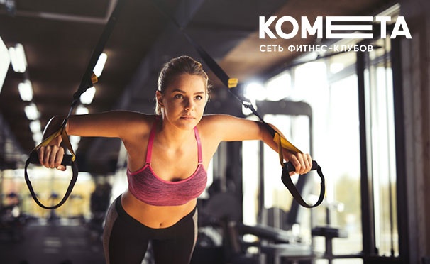 Скидка на От 1 месяца безлимитного посещения сети фитнес-клубов «Комета» со скидкой до 33%