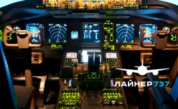 Полет на авиатренажере Boeing 737