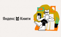 Бесплатный доступ к «Яндекс Книгам»