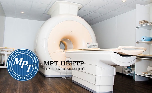 Скидка на Магнитно-резонансная томография суставов, головы, позвоночника и не только в медицинском диагностическом центре «МРТ-Центр» в Строгино со скидкой до 52%
