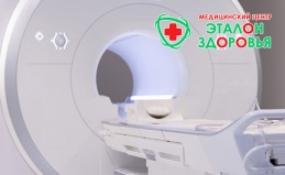 МРТ в медцентре «Эталон Здоровья»