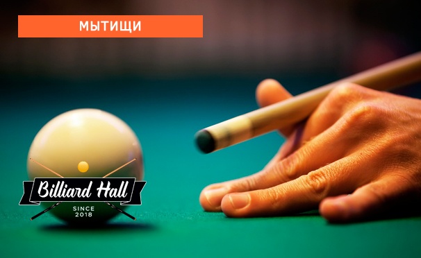 Скидки мытищи. Billiard Hall, Мытищи. Бильярд Мытищи. Скидка на бильярд 20%.