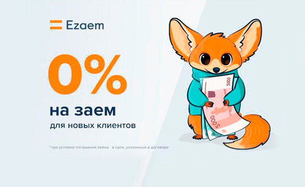 Скидка на Беспроцентный заём на любой срок до 30 дней для новых клиентов от компании Ezaem