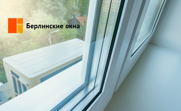 Скидка на Пластиковые окна Melke, KBE или Rehau от компании «Берлинские окна». Скидка до 70%