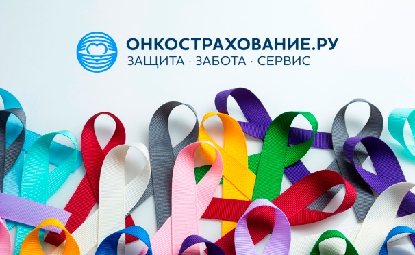 Скидка на Программы онкострахования от специализированного сервиса «Онкострахование.ру» со скидкой 10%