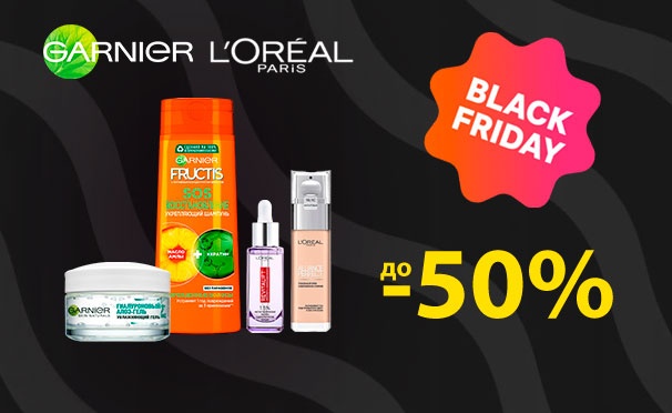 Скидка на Черная пятница! Скидка до 50% на косметику Garnier и L'Oreal Paris: шампуни, бальзамы, крема, сыворотки и многое другое