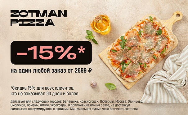 Скидка на Скидка 15% на любой заказ от 2699р. от службы доставки Zotman Pizza: пицца, комбонаборы, супы, закуски и не только