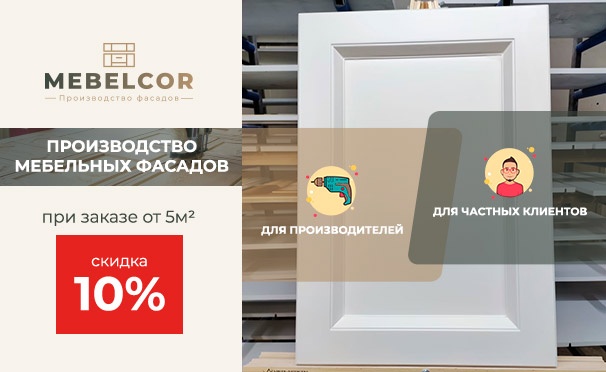 Скидка на Скидка 10% на заказ мебельных фасадов по индивидуальным замерам от компании Mebelcor
