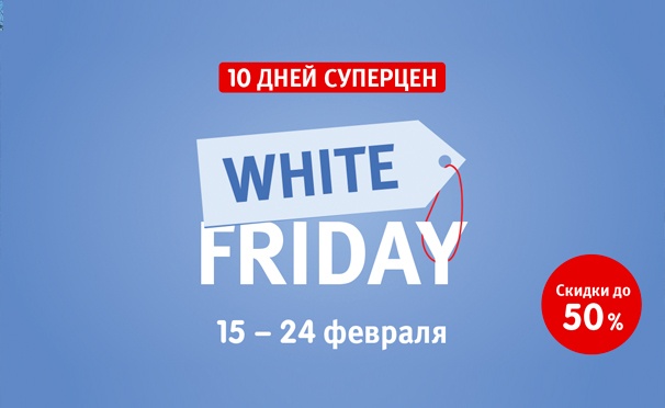 Скидка на С 15 по 24 февраля White Friday в Hoff: большая распродажа мебели и товаров для дома! Скидка до 50%