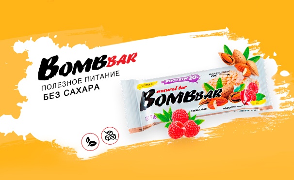 Скидка на Полезные продукты без сахара Bombbar: протеиновые батончики, печенье и конфеты, смеси для приготовления панкейков, низкокалорийные джемы, готовые завтраки, арахисовая паста и другое! Скидка 15%