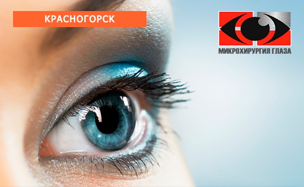 Скидка на Скидка до 57% на лазерную коррекцию зрения двух глаз методом Lasik или ультразвуковое удаление катаракты одного глаза в «Центре микрохирургии глаза»

