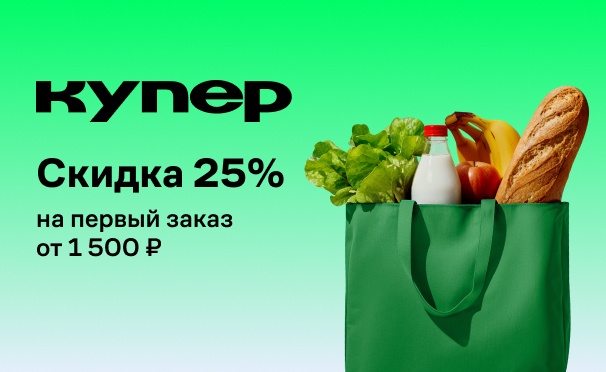 Скидка на Скидка 25% на доставку продуктов из магазинов или блюд и напитков из ресторанов от сервиса «Купер»