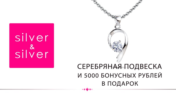 Скидка на 5000 бонусных рублей и серебряный кулон в подарок от ювелирной сети Silver & Silver 