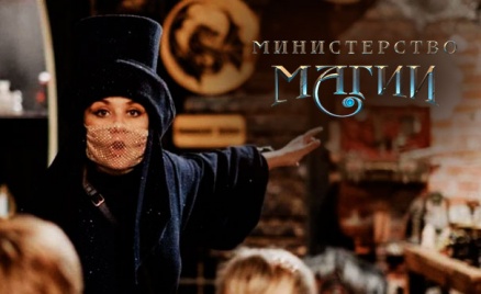 Центр «Министерство Магии»