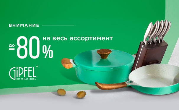 Скидка на Наборы посуды от интернет-магазина Gipfel: кастрюли, электрические чайники, сковороды, ножи и не только. Скидки до 80%