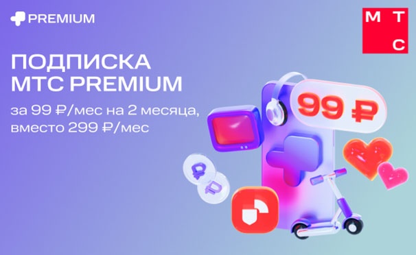 Скидка на 2 месяца подписки на МТС Premium за 99р. в месяц: кино, музыка, защита от спама и другие преимущества для вас и ваших близких