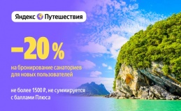 Услуги сервиса «Яндекс Путешествия»