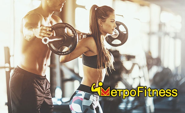 Скидка на 6 или 12 месяцев безлимитного посещения фитнес-клуба MetroFitness: тренажерный зал, групповые программы, ИК-кабина в каждой раздевалке. Скидка до 60%