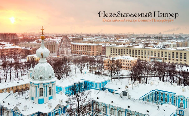 Скидка на Билеты на экскурсии по Санкт-Петербургу и его пригородам для взрослых и детей от экскурсионного бюро «Незабываемый Питер». Скидка до 81%