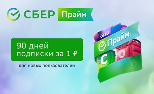 Скидка на  Подписка на «СберПрайм» на 90 дней за 1р. для всех новых пользователей