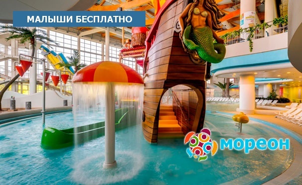 Скидка на Крупнейший центр водных развлечений в Москве и Восточной Европе! Отдых в аквапарке, термах и спа-центре для взрослых и детей в комплексе «Мореон». Скидка до 30%