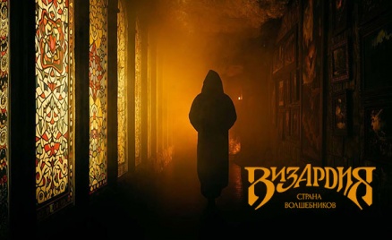 Парк развлечений «Визардия»