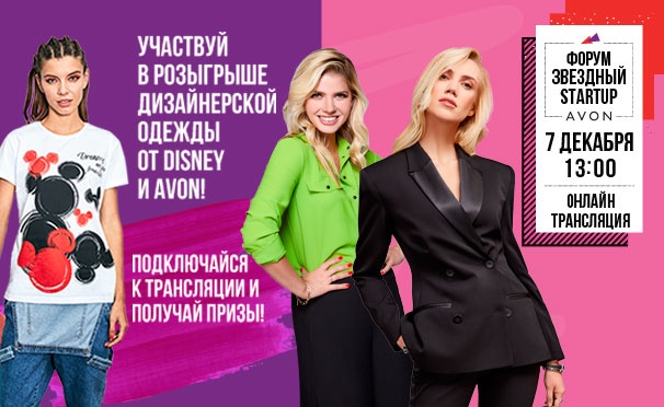 Скидка на Только 7 декабря! Онлайн-трансляция грандиозного форума «Звездный Start-Up» от компании Avon. Розыгрыш дизайнерской одежды от Disney и Avon. Подключайтесь к трансляции и получайте призы!