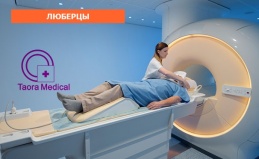 МРТ в центре Taora Medical, Люберцы