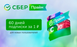 Подписка на «СберПрайм» на 60 дней