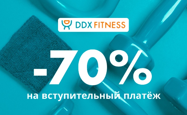 Скидка на Скидка 70% на вступительный платеж в сети фитнес-клубов DDX Fitness