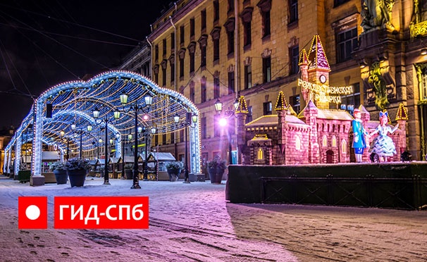 Скидка на Скидка до 57% на новогодние экскурсии от компании «Гид-СПб»: достопримечательности, розыгрыш подарков и посещение ярмарки