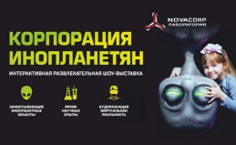 Выставка «Корпорация инопланетян»