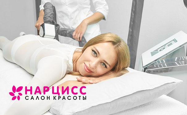 Скидка на LPG-массаж всего тела в сети салонов красоты «Нарцисс». Скидка до 82%