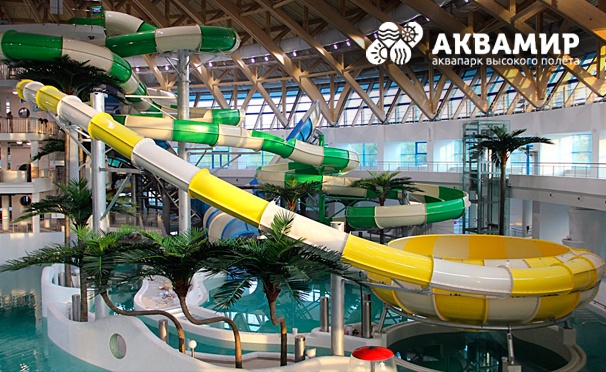 Скидка на Целый день отдыха для детей и взрослых в крупнейшем аквапарке России «Аквамир». Уникальные горки и водные атракционы, огромный волновой бассейн, комплекс терм и многое другое! Скидка 40%