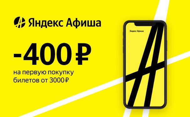 Скидка на Скидка 400р. при заказе от 3000р. только для новых пользователей в «Яндекс Афише»