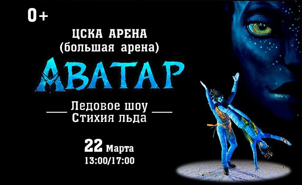 Скидка на Билеты на ледовое шоу «Аватар. Стихия льда» в СК «ЦСКА Арена». Скидка 25%