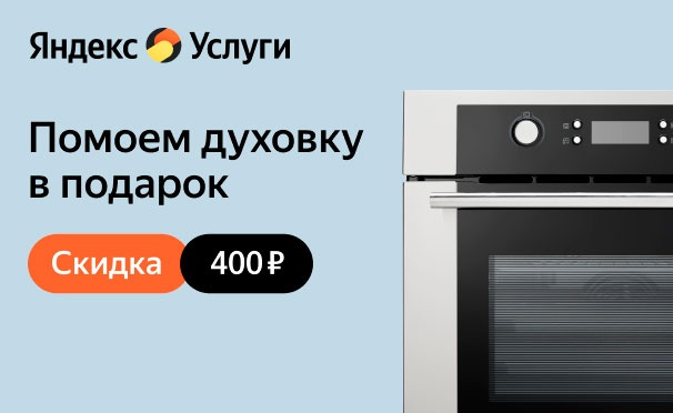 Скидка на Скидка 100% на мытье духовки изнутри при заказе поддерживающей уборки от сервиса «Яндекс.Услуги»