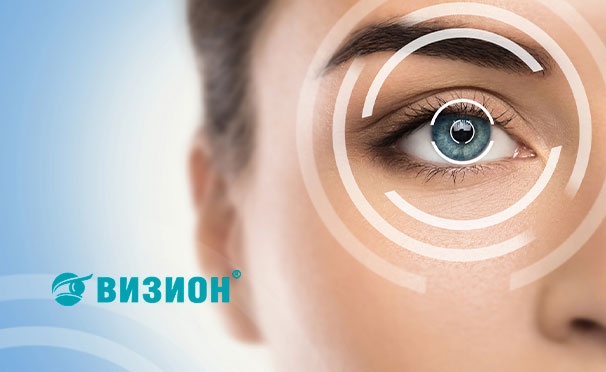 Скидка на Лазерная коррекция зрения в офтальмологическом центре «Визион» со скидкой до 68%
