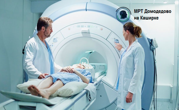 Скидка на МРТ головы, позвоночника, суставов и конечностей с записью снимков на диск и заключением врача-рентгенолога, а также программа «Здоровая спина» и прием специалистов в центре «МРТ Домодедово». Скидка до 66%