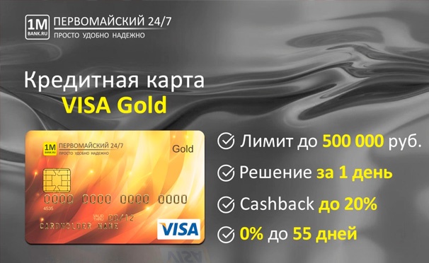 Скидка на Кредитная карта VISA Gold от банка «Первомайский 24/7» на выгодных условиях: первый год обслуживания - бесплатно, каждый последующий со скидкой 80%