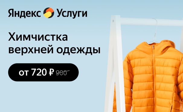 Скидка на Химчистка верхней одежды от сервиса «Яндекс Услуги». Скидка 20%