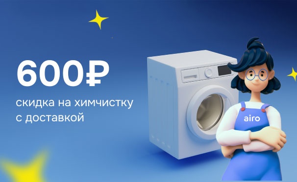 Скидка на Скидка 600р. на стирку и химчистку одежды, ремонт одежды и обуви с доставкой курьером от онлайн-сервиса бытовых услуг Airo