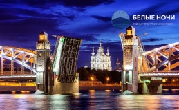 Круиз «Романтика разводных мостов»