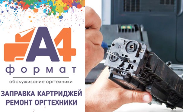 Скидка на Заправка и восстановление картриджей HP, Canon, Xerox, Samsung от компании «А4 Формат». Скидка 50%